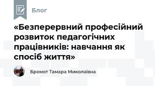 «Безперервний професійний розвиток педагогічних працівників: навчання як спосіб життя»