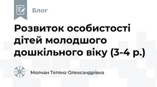 Розвиток особистості дітей молодшого дошкільного віку (3-4 р.)