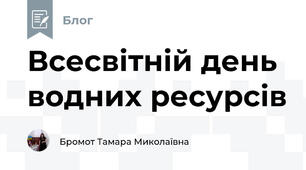 Всесвітній день водних ресурсів
