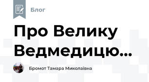 Про Велику Ведмедицю...