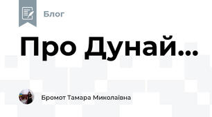 Про Дунай...