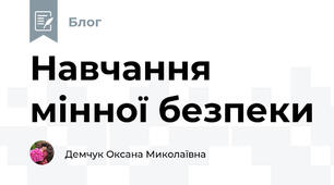 Навчання мінної безпеки