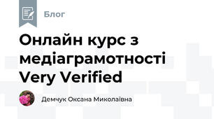 Онлайн курс з медіаграмотності Very Verified