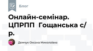 Онлайн-семінар. ЦПРПП  Гощанська с/ р.