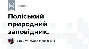 Поліський природний заповідник. 
