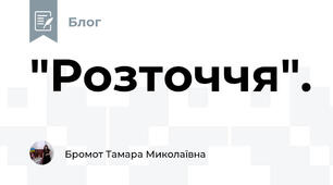 "Розточчя".