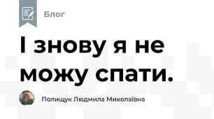 І знову я не можу спати.