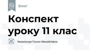 Конспект уроку 11 клас