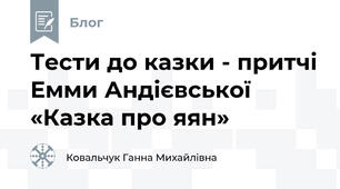 Тести до казки - притчі Емми Андієвської «Казка про яян»