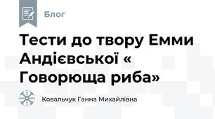 Тести до твору Емми Андієвської « Говорюща риба»