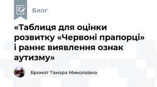 «Таблиця для оцінки розвитку «Червоні прапорці» і раннє виявлення ознак аутизму»