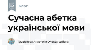 Сучасна абетка української мови 