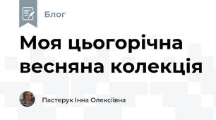 Моя цьогорічна весняна колекція