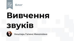 Вивчення звуків 