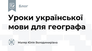 Уроки української мови для географа