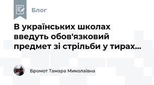 В українських школах введуть обов'язковий предмет зі стрільби у тирах...