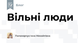 Вільні люди 