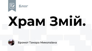  Храм Змій. 