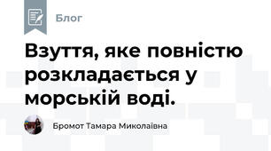 Взуття, яке повністю розкладається у морській воді. 