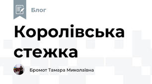 Королівська стежка