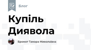 Купіль Диявола