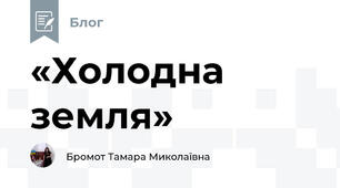 «Холодна земля» 