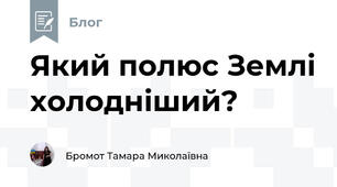 Який полюс Землі холодніший?