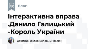 Інтерактивна вправа .Данило Галицький -Король України 