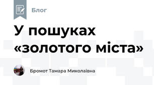 У пошуках «золотого міста»