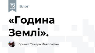 «Година Землі».
