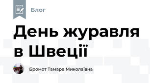 День журавля в Швеції