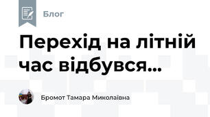 Перехід на літній час відбувся...