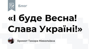 «І буде Весна! Слава Україні!»