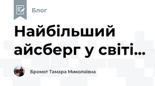 Найбільший  айсберг у світі...