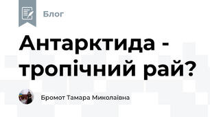 Антарктида - тропічний рай?
