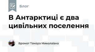 В Антарктиці є два цивільних поселення