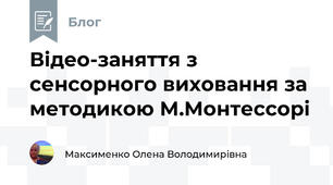 Відео-заняття з сенсорного виховання за методикою М.Монтессорі