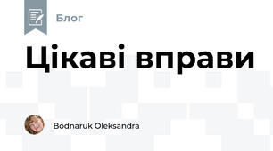 Цікаві вправи