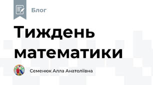 Тиждень математики