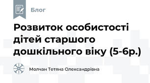 Розвиток особистості дітей старшого дошкільного віку (5-6р.)