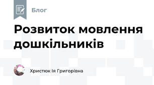 Розвиток мовлення дошкільників