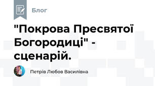 "Покрова Пресвятої Богородиці" - сценарій.