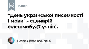 "День української писемності і мови" - сценарій флешмобу.(7 учнів). 