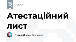 Атестаційний лист
