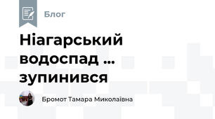 Ніагарський водоспад ... зупинився