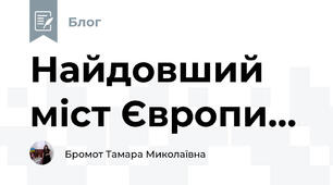 Найдовший міст Європи...