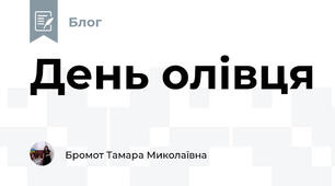 День олівця