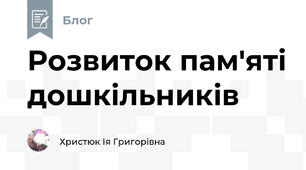 Розвиток пам'яті дошкільників