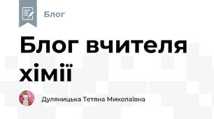 Блог вчителя хімії