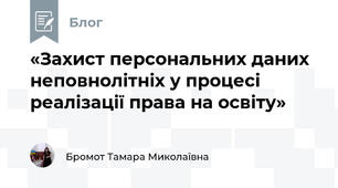 «Захист персональних даних неповнолітніх у процесі реалізації права на освіту»